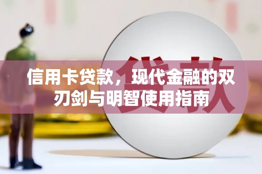 盂县信用卡贷款，现代金融的双刃剑与明智使用指南