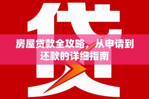 盂县房屋贷款全攻略，从申请到还款的详细指南