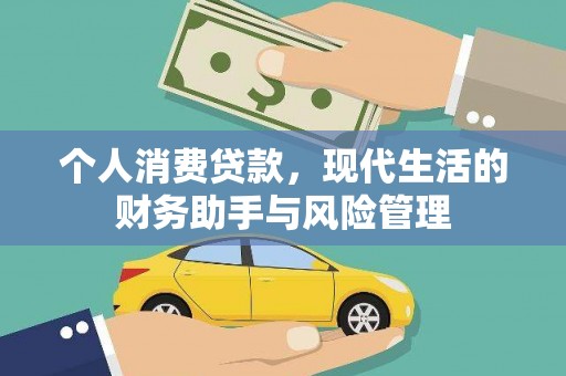 盂县个人消费贷款，现代生活的财务助手与风险管理