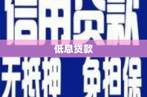 盂县低息贷款