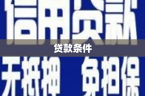 盂县贷款条件