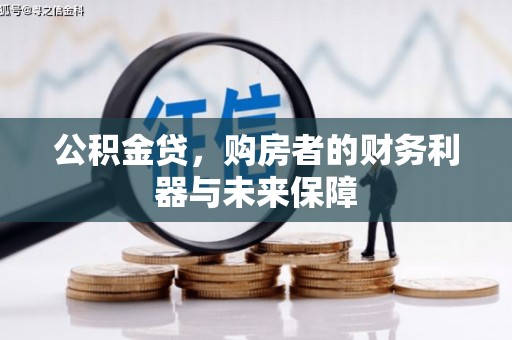 盂县公积金贷，购房者的财务利器与未来保障