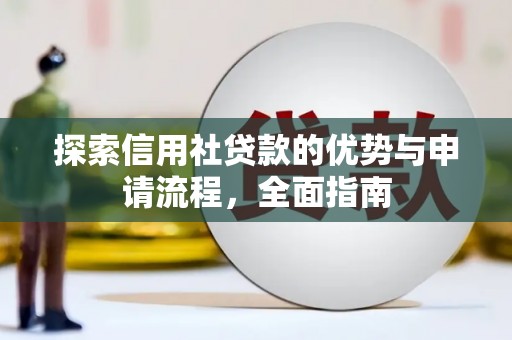 盂县探索信用社贷款的优势与申请流程，全面指南