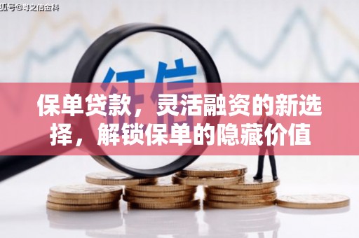盂县保单贷款，灵活融资的新选择，解锁保单的隐藏价值