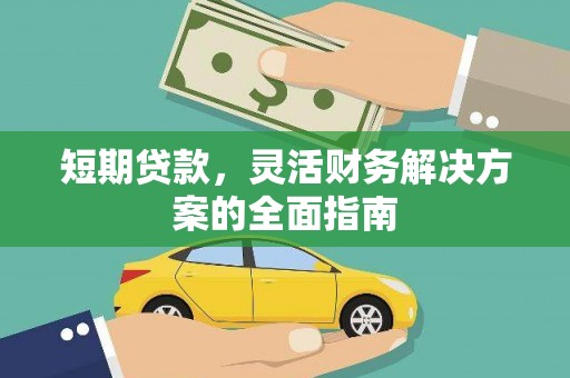 盂县短期贷款，灵活财务解决方案的全面指南