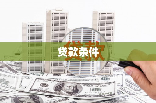 盂县贷款条件