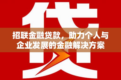 盂县招联金融贷款，助力个人与企业发展的金融解决方案