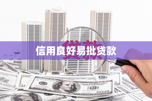 盂县信用良好易批贷款