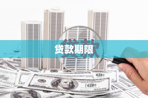 盂县贷款期限