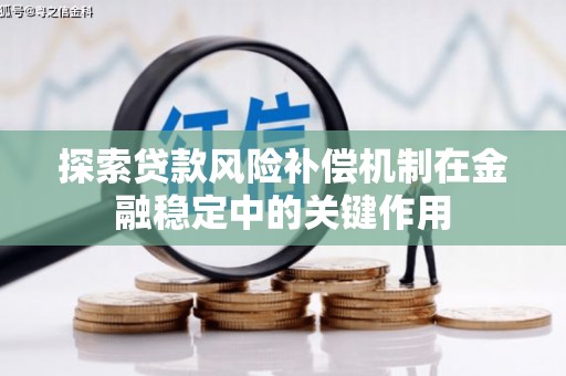 盂县探索贷款风险补偿机制在金融稳定中的关键作用