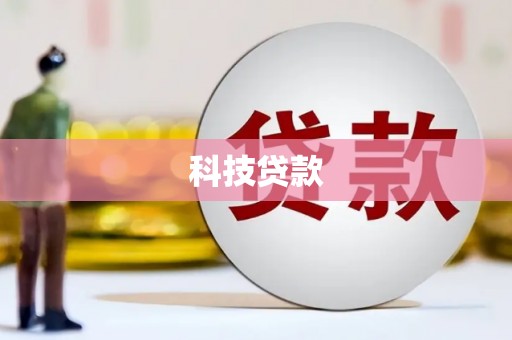 盂县科技贷款