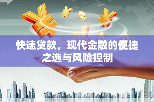 盂县快速贷款，现代金融的便捷之选与风险控制