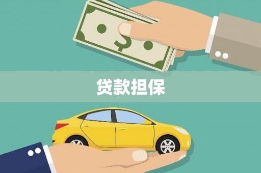 盂县贷款担保