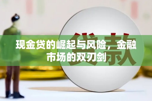 盂县现金贷的崛起与风险，金融市场的双刃剑