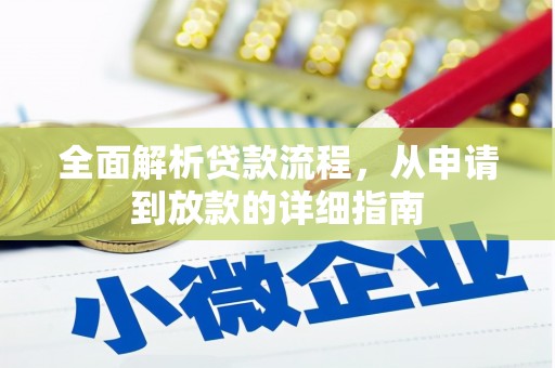 盂县全面解析贷款流程，从申请到放款的详细指南