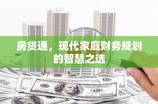 盂县房贷通，现代家庭财务规划的智慧之选