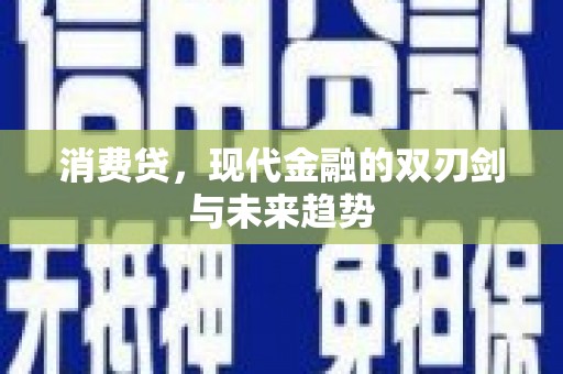 盂县消费贷，现代金融的双刃剑与未来趋势