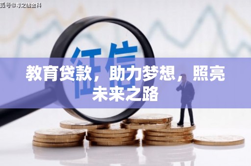 盂县教育贷款，助力梦想，照亮未来之路