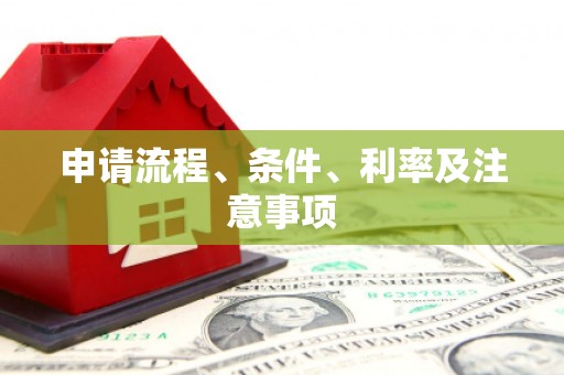 盂县申请流程、条件、利率及注意事项
