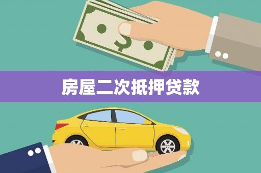 盂县房屋二次抵押贷款
