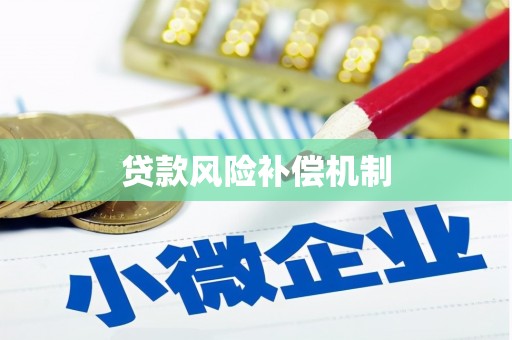 盂县贷款风险补偿机制