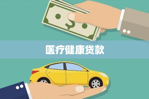 盂县医疗健康贷款