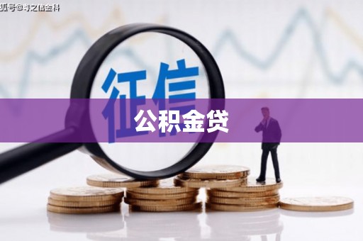 盂县公积金贷