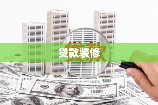 盂县贷款装修