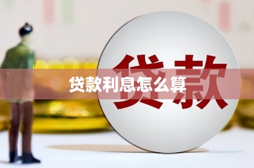盂县贷款利息怎么算