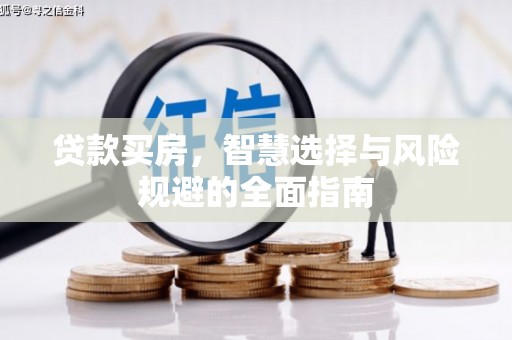 盂县贷款买房，智慧选择与风险规避的全面指南
