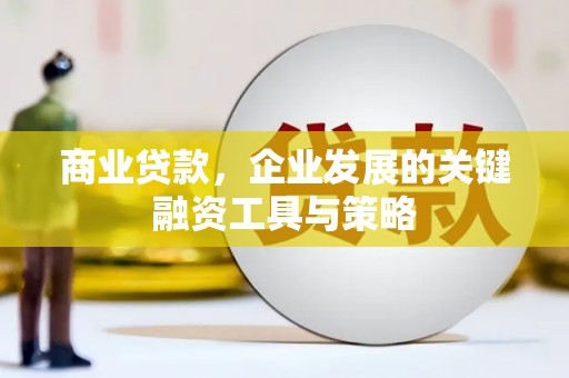 盂县商业贷款，企业发展的关键融资工具与策略
