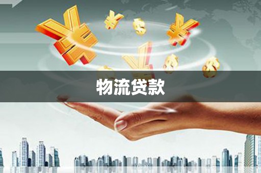 盂县物流贷款