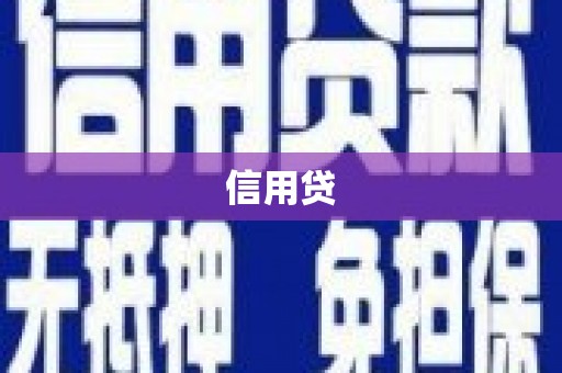 盂县信用贷