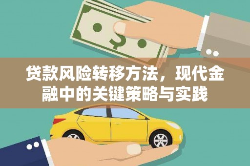 盂县贷款风险转移方法，现代金融中的关键策略与实践