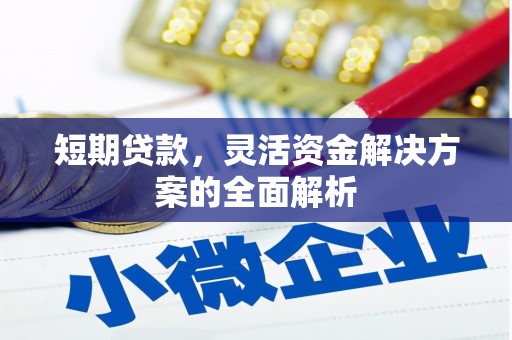 盂县短期贷款，灵活资金解决方案的全面解析