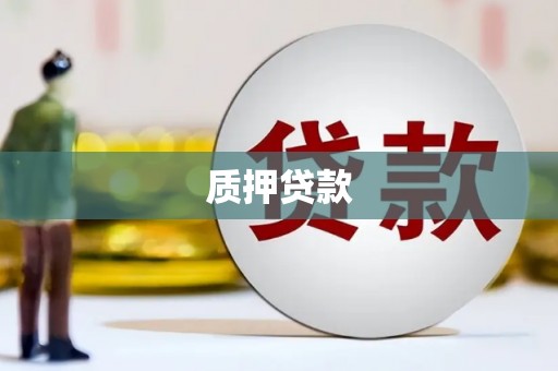 盂县质押贷款