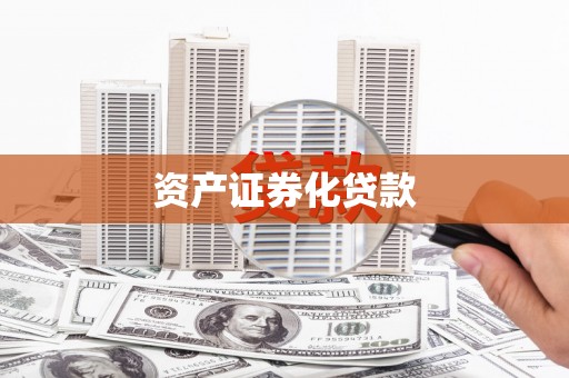 盂县资产证券化贷款