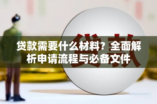 盂县贷款需要什么材料？全面解析申请流程与必备文件