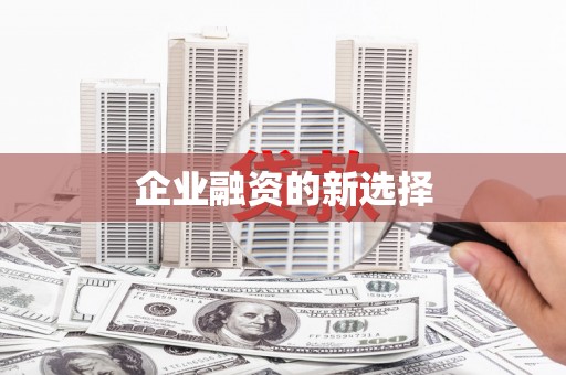 盂县企业融资的新选择