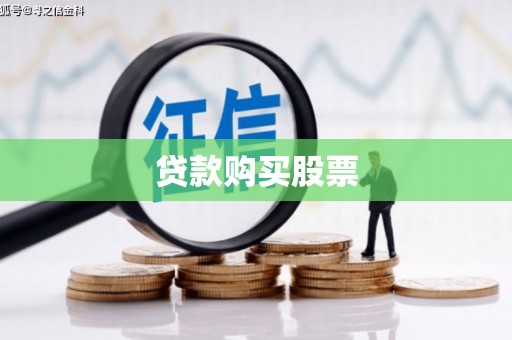 盂县贷款购买股票