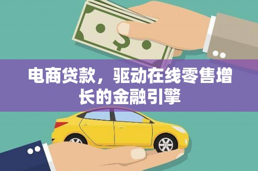 盂县电商贷款，驱动在线零售增长的金融引擎