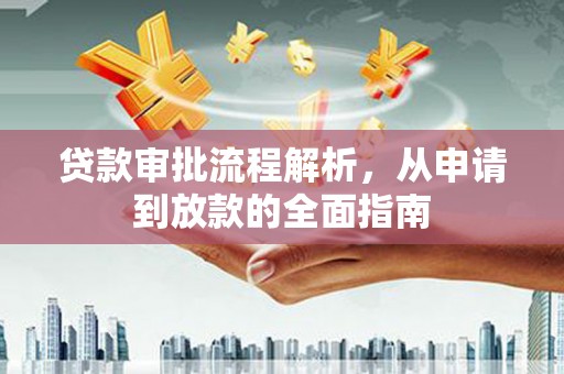 盂县贷款审批流程解析，从申请到放款的全面指南