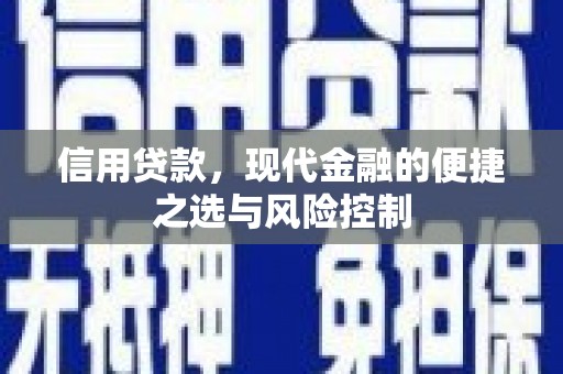 盂县信用贷款，现代金融的便捷之选与风险控制