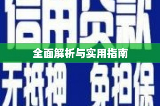 盂县全面解析与实用指南