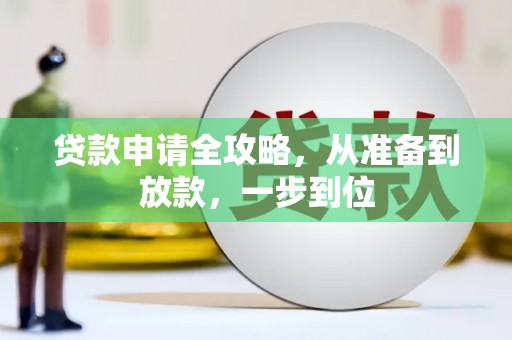 盂县贷款申请全攻略，从准备到放款，一步到位