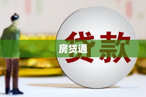 盂县房贷通