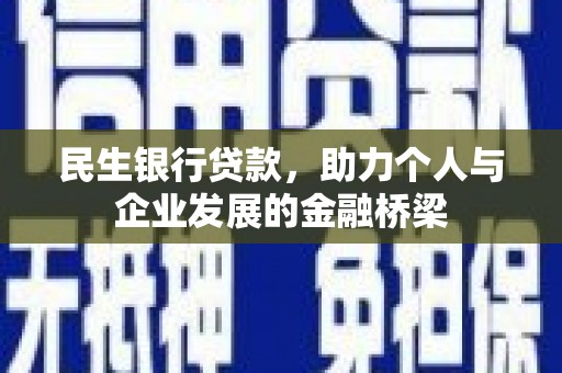 盂县民生银行贷款，助力个人与企业发展的金融桥梁