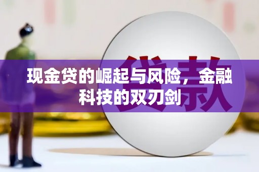 盂县现金贷的崛起与风险，金融科技的双刃剑