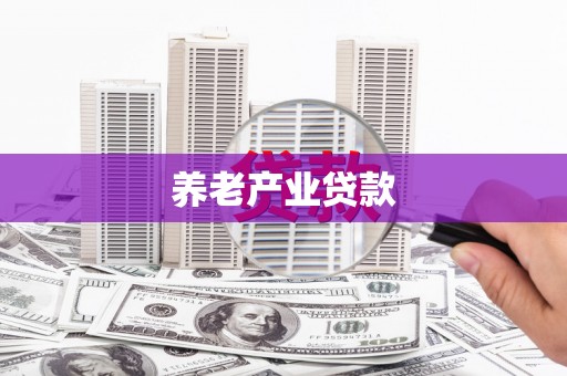 盂县养老产业贷款