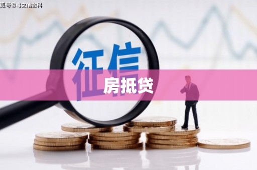 盂县房抵贷